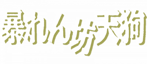 Abarenbou Tengu (Japan) logo